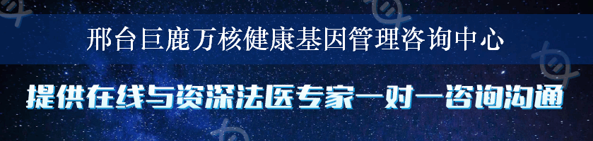 邢台巨鹿万核健康基因管理咨询中心
